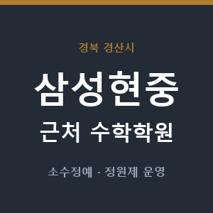 삼성현중 근처 수학학원 - 추천