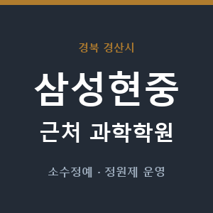 삼성현중 근처 과학학원 - 추천