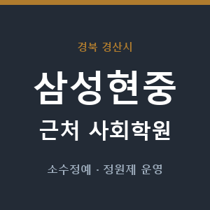 삼성현중 근처 사회학원 - 추천
