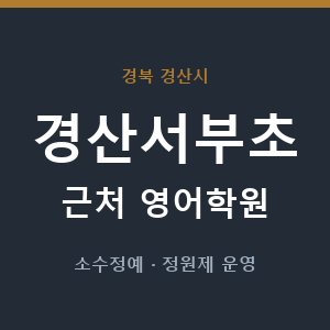 경산서부초 근처 영어학원 - 추천