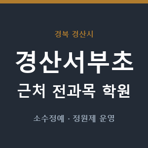 경산서부초 근처 학원 - 추천