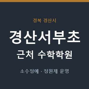 경산서부초 근처 수학학원 - 추천