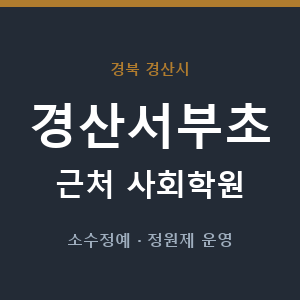 경산서부초 근처 사회학원 - 추천