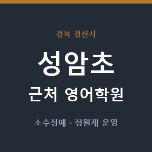성암초 근처 영어학원 - 추천