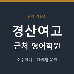 경산여고 근처 영어학원 - 추천