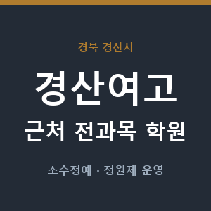 경산여고 근처 학원 - 추천