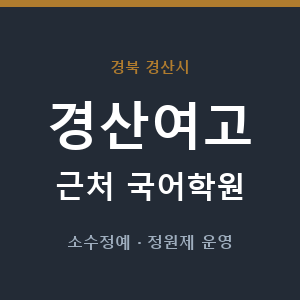 경산여고 근처 국어학원 - 추천