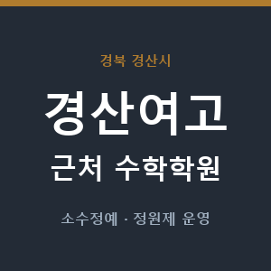 경산여고 근처 수학학원 - 추천