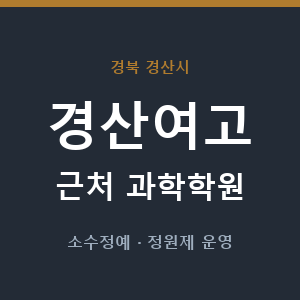 경산여고 근처 과학학원 - 추천
