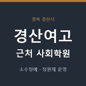 경산여고 근처 사회학원 - 추천
