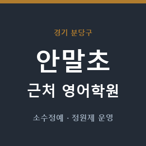 안말초 근처 영어학원 - 추천