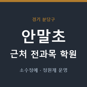 안말초 근처 학원 - 추천