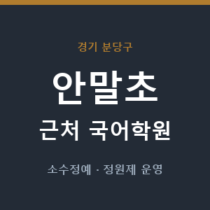 안말초 근처 국어학원 - 추천