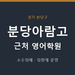 분당아람고 근처 영어학원 - 추천