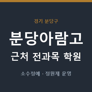 분당아람고 근처 학원 - 추천