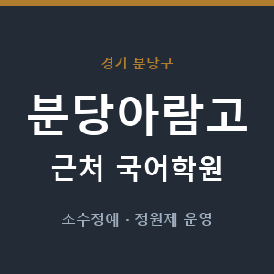 분당아람고 근처 국어학원 - 추천