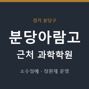 분당아람고 근처 과학학원 - 추천