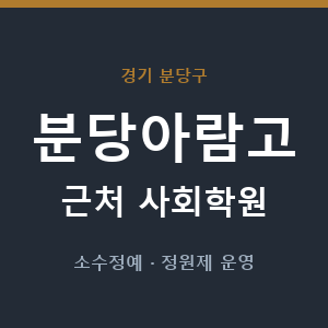분당아람고 근처 사회학원 - 추천
