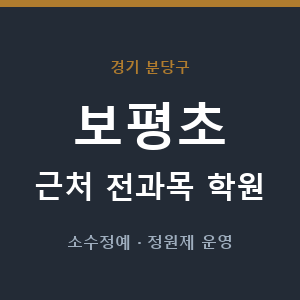 보평초 근처 학원 - 추천