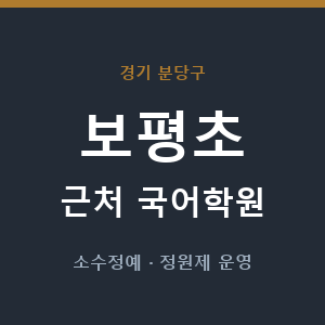 보평초 근처 국어학원 - 추천