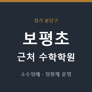 보평초 근처 수학학원 - 추천