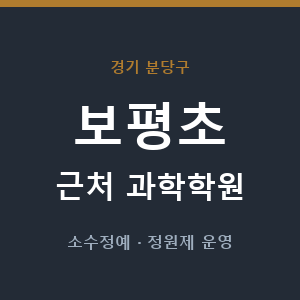 보평초 근처 과학학원 - 추천