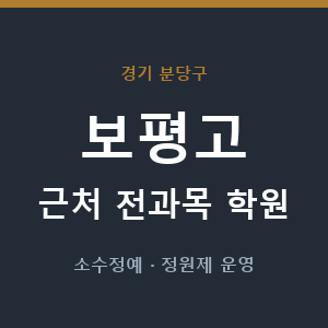 보평고 근처 학원 - 추천