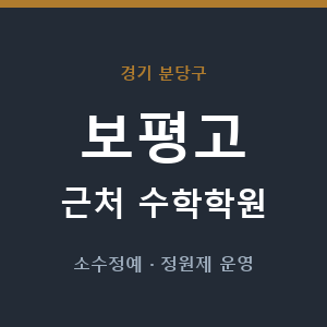 보평고 근처 수학학원 - 추천