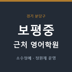 보평중 근처 영어학원 - 추천