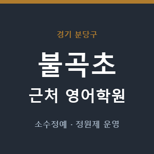 불곡초 근처 영어학원 - 추천