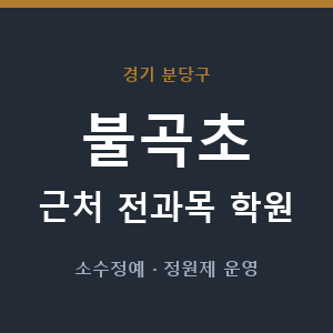 불곡초 근처 학원 - 추천