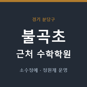 불곡초 근처 수학학원 - 추천