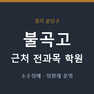 불곡고 근처 학원 - 추천