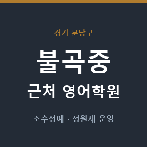 불곡중 근처 영어학원 - 추천