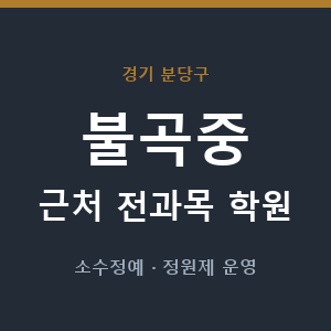 불곡중 근처 학원 - 추천