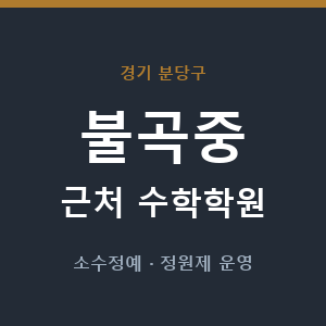 불곡중 근처 수학학원 - 추천