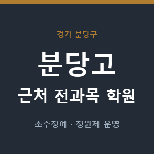 분당고 근처 학원 - 추천
