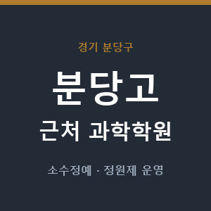 분당고 근처 과학학원 - 추천