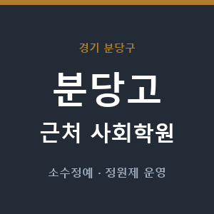 분당고 근처 사회학원 - 추천