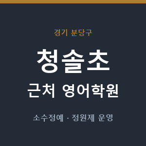 청솔초 근처 영어학원 - 추천