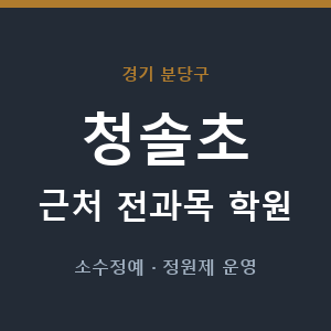 청솔초 근처 학원 - 추천