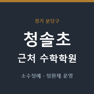 청솔초 근처 수학학원 - 추천