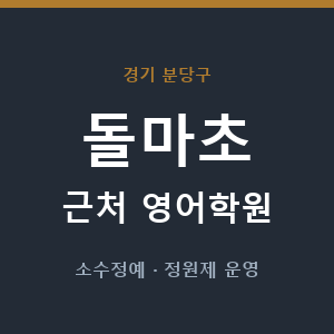 돌마초 근처 영어학원 - 추천