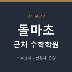 돌마초 근처 수학학원 - 추천