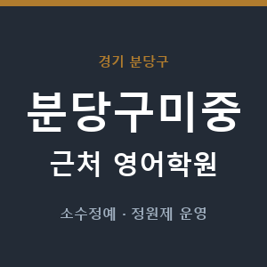 분당구미중 근처 영어학원 - 추천