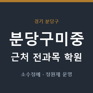 분당구미중 근처 학원 - 추천
