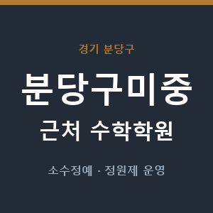 분당구미중 근처 수학학원 - 추천