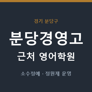 분당경영고 근처 영어학원 - 추천