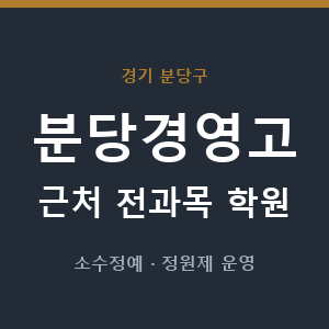분당경영고 근처 학원 - 추천