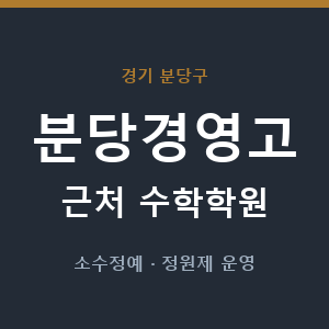 분당경영고 근처 수학학원 - 추천